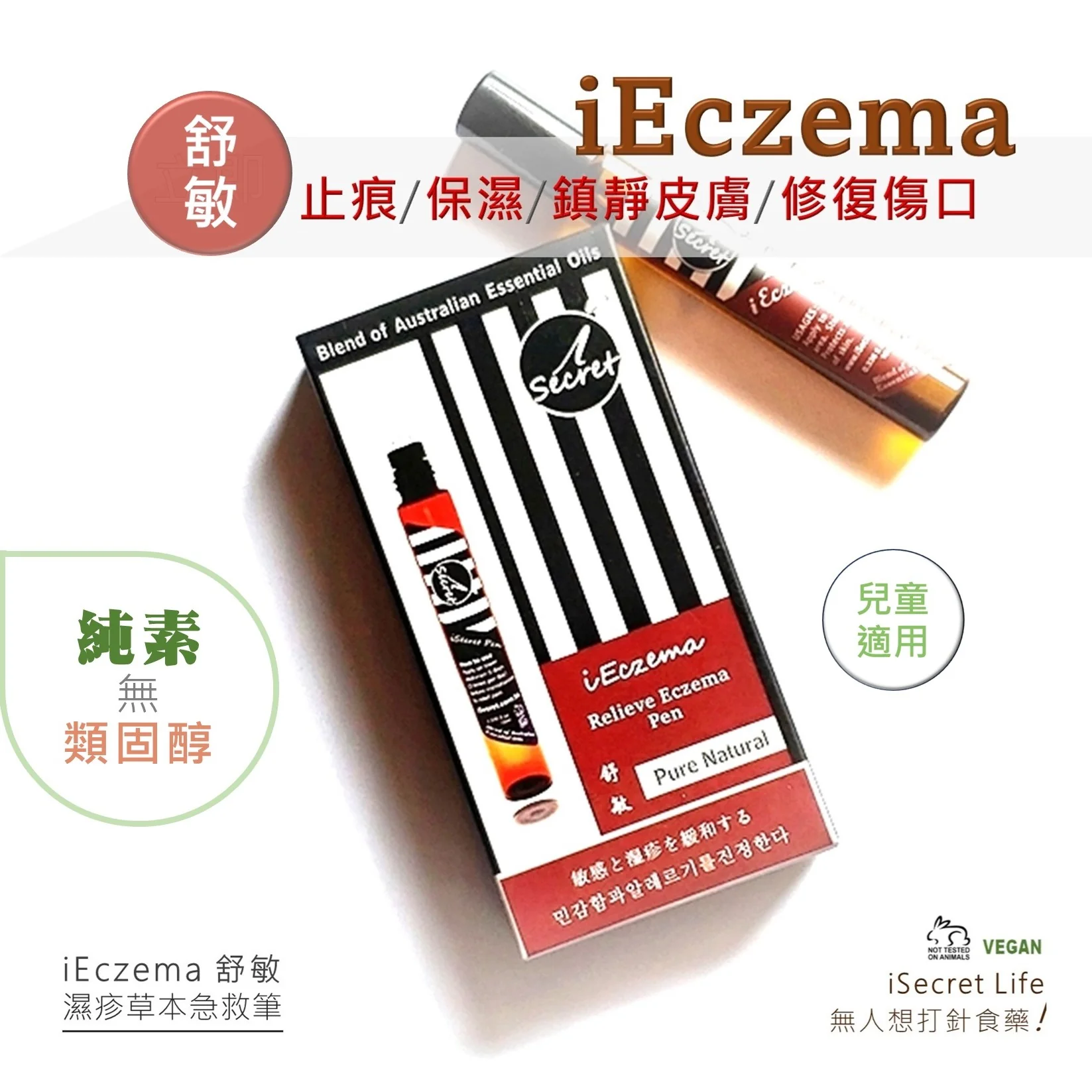 iSecret - iEczema 舒緩濕疹草本舒緩�?10ml