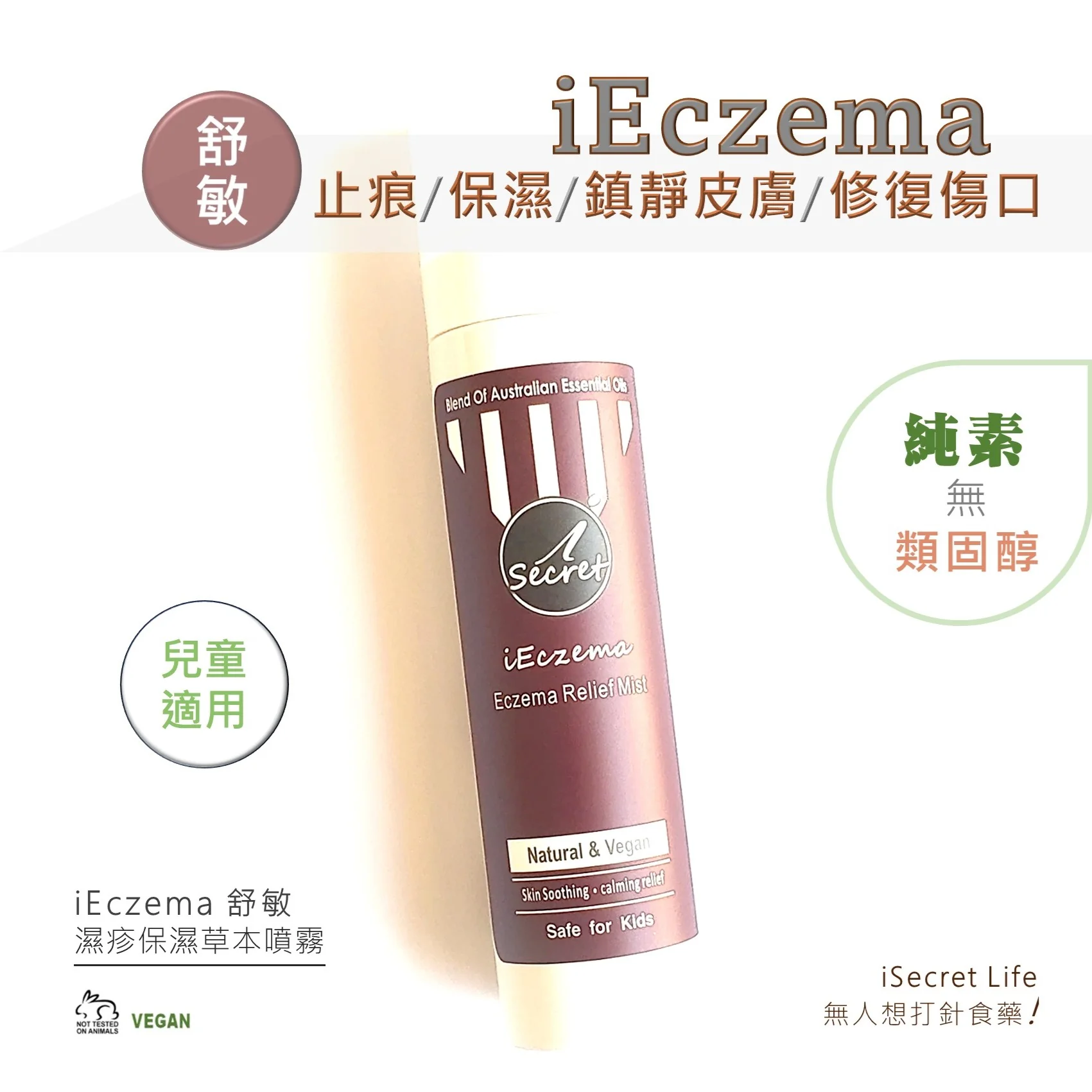 iSecret - iEczema舒敏｜鎮靜濕疹噴�?100ml