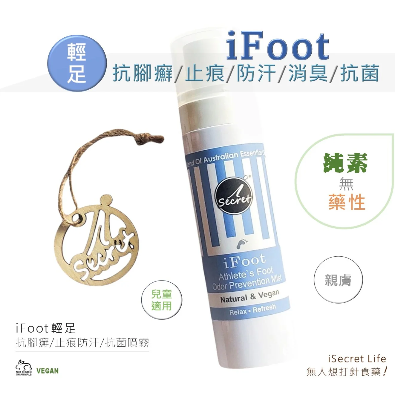 iSecret - iFoot 防腳臭｜止痕／抗腳癬�?舒腳壓清新草本噴�?80ml