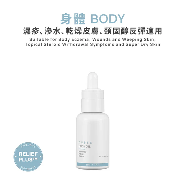 CUBED - 濕疹紓緩護理�?Body Oil 30ml