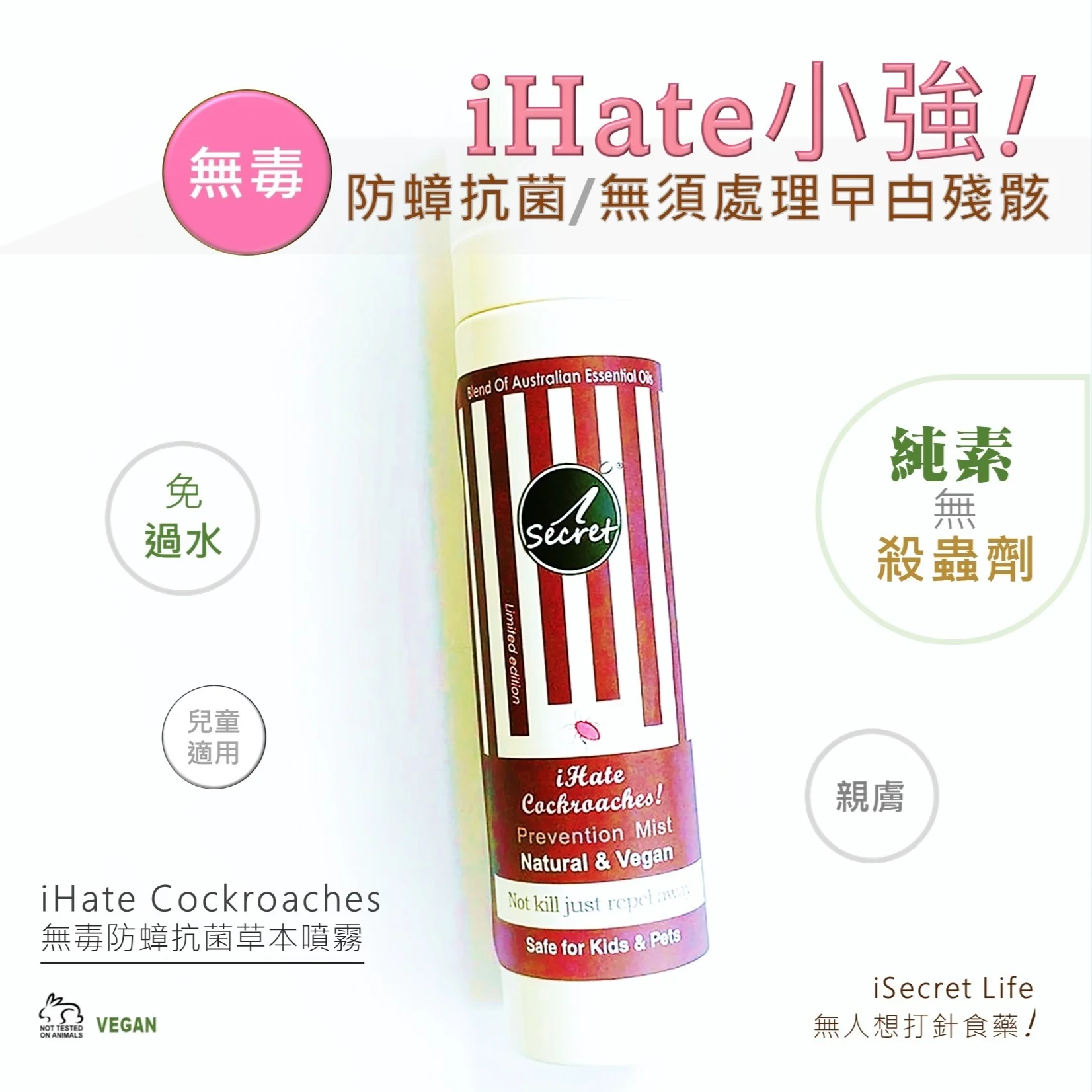 iSecret - iHate 防蟑螂曱甴無毒抗菌草本噴�?100ml