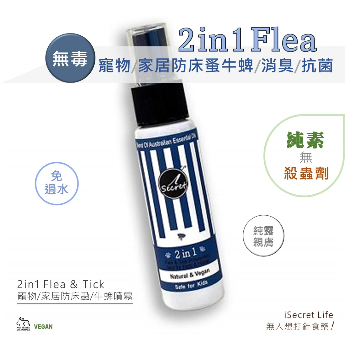 iSecret - 2 in 1 寵物家居 苦楝�?防蚤防床蝨抗菌草本噴霧｜便攜�?30ml