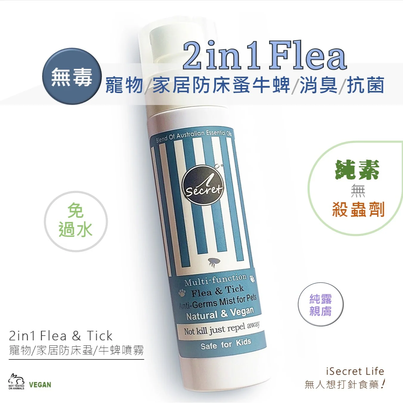 iSecret - 2 in 1 寵物家居 苦楝�?防蚤防床蝨抗菌草本噴�?100ml