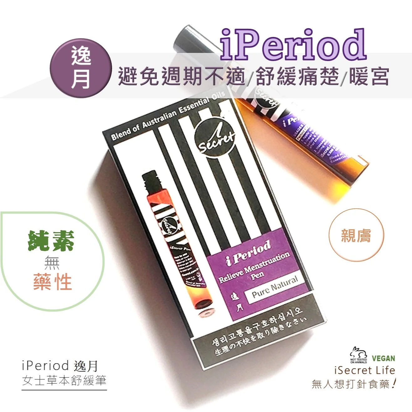 iSecret - iPeriod 舒緩經痛�?10ml