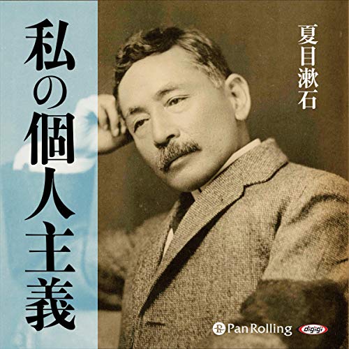 私の個人主義 - Audibledeals